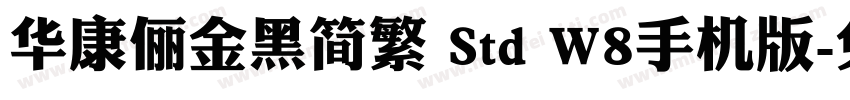 华康俪金黑简繁 Std W8手机版字体转换